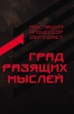 книга Град разящих мыслей