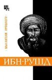 книга Ибн-Рушд (Аверроэс)
