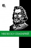 книга Николай Гаврилович Милеску Спафарий