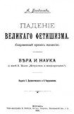 книга Падение великого фетишизма. Вера и наука