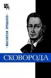 книга Григорий Сковорода