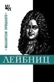 книга Готфрид Лейбниц