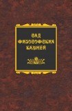 книга Сад философских камней