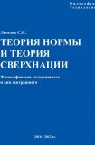 книга Теория Нормы и теория Сверхнации