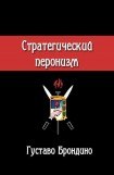 книга Стратегический перонизм