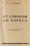 книга От Спинозы до Маркса