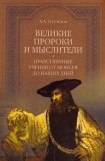 книга Великие пророки и мыслители. Нравственные учения от Моисея до наших дней