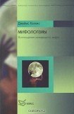 книга Мифологемы