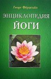 книга Энциклопедия йоги