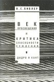 книга Век просвещения и критика способности суждения. Д. Дидро и И. Кант