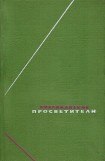 книга Американские просветители. Избранные произведения в двух томах. Том 2