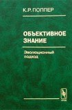 книга Объективное знание. Эволюционный подход