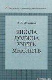 книга Школа должна учить мыслить!