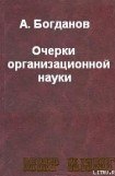 книга ОЧЕРКИ ОРГАНИЗАЦИОННОЙ НАУКИ.