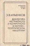 книга Диалектика абстрактного и конкретного в научно-теоретическом мышлении