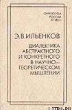 книга Диалектика абстрактного и конкретного в научно-теоретическом мышлении