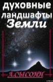 книга Духовные ландшафты Земли (этюды и парафразы)