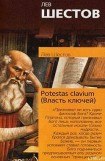 книга Potestas clavium (Власть ключей)