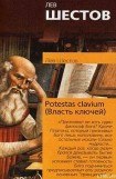 книга Potestas clavium (Власть ключей)