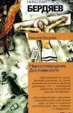 книга Откровения о человеке в творчестве Достоевского