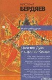 книга Экзистенциальная диалектика божественного и человеческого