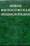 книга Новая философская энциклопедия. Том четвёртый Т—Я