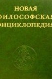 книга Новая философская энциклопедия. Том первый