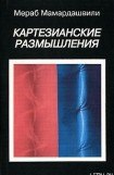 книга Картезианские размышления