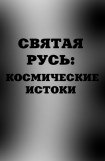 книга Святая Русь. Космические истоки