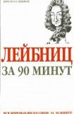 книга Лейбниц за 90 минут