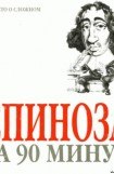 книга Спиноза за 90 минут