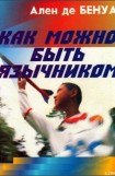 книга Как можно быть язычником