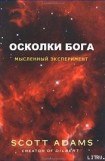 книга Осколки Бога