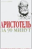 книга Аристотель за 90 минут