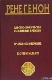 книга Царство количества и знамения времени