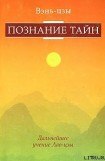 книга Познание тайн