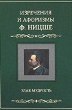 книга Злая мудрость (Афоризмы и изречения)