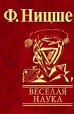 книга Веселая наука (La Gaya Scienza)