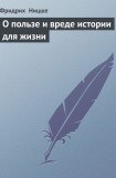 книга О пользе и вреде истории для жизни