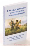 книга О расовых доктринах: несостоятельны, но правдоподобны