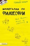 книга Шпаргалка по философии: ответы на экзаменационные билеты