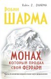 книга Монах, который продал свой «феррари»