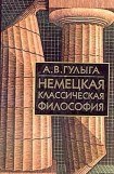 книга Немецкая классическая философия