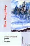 книга Символический обмен и смерть