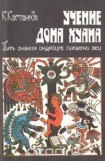 книга Учение дона Хуана. Путь знания индейцев племени яки