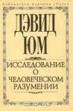 книга Исследование о человеческом разумении