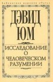 книга Исследование о человеческом разумении