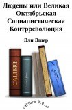 книга Людены, или Великая Октябрьская Социалистическая Контрреволюция