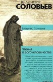 книга Чтения о Богочеловечестве