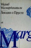 книга Лекции о Прусте (психологическая топология пути)